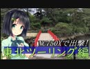 NC750Xで出撃！東北ツーリング編Part.5【京町セイカ車載】
