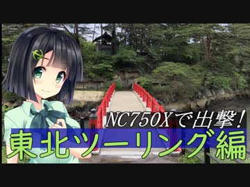 NC750Xで出撃！東北ツーリング編Part.5【京町セイカ車載】