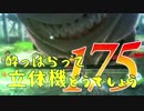 【実況】酔っぱらって立体機どうでしょう　第百七十五陣