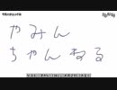 平成の音MAD公開ミーティング #5 ～危険な領域編～　part3