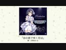 【アイドルマスター】「谷の底で咲く花は」(歌：白菊ほたる)