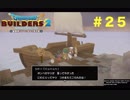 放浪ビルダーが参る！！ダラダラとやっていきまっせ！【ドラゴンクエストビルダーズ２】＃２５