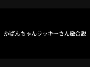 かばんちゃんラッキーさん融合説