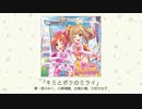 【アイドルマスター】「キミとボクのミライ」(歌：前川みく、川島瑞樹、白坂小梅、三村かな子)
