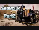 【Satisfactory】工場長はじめました！ Part2【ゆっくり&VOICEROID実況】
