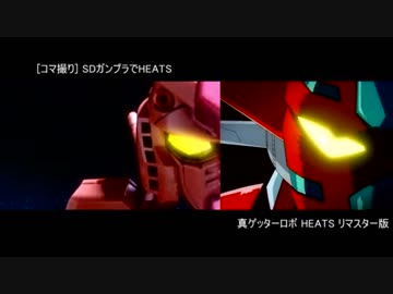 [比較] SDガンプラでHEATS [コマ撮り]