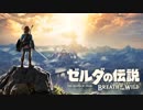 【実況】世界一自由な『ゼルダの伝説ブレスオブザワイルド』実況プレイ【part1】