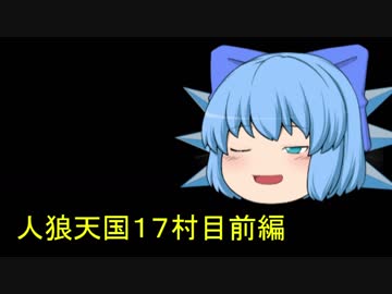 人狼天国１７村目前編