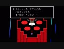 【Undertale】流行りの地底生活　part17【実況】