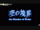 【FGOAC】空の境界コラボ#1