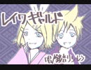 【鏡音リン･レン】『 レイワギャルド 』【オリジナル曲】