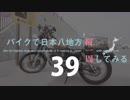 【ゆっくり】バイクで日本八地方縦一周してみる part39