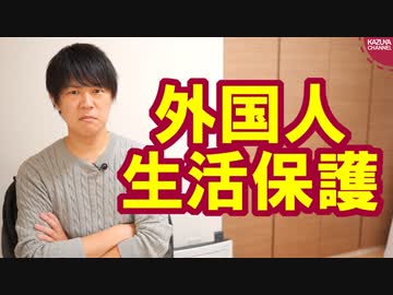 維新丸山議員が外国人生活保護にメス　あの国の比率おかしくない？