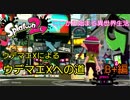 ウデマエXがサブ垢でウデマエXを目指す B+編【スプラトゥーン】【異世界転生みたいなもん】