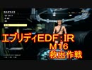 【EDF:IR】ハードでエブリディアイアンレイン！M16　救出作戦【実況】