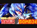 【ボンバーガール】マスターボンバー奮闘記　BOMB14【アクア】