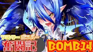 【ボンバーガール】マスターボンバー奮闘記　BOMB14【アクア】