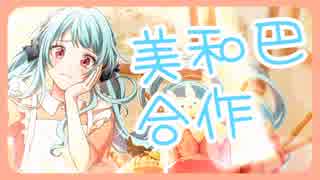 美和巴合作(一周年記念にユニソン出ないかな)