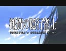 (MAD)【咲-Saki-】鶴賀の隠行雀士