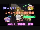 【ゆっくり】こつこつ日本一周冒険記【Argonaut】part.1京都編前編