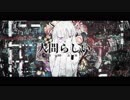 【ニコカラ】人間らしい／off vocal