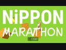 全力で楽しむニッポンマラソン 第１レース【実況】