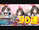 キズナアイコラボイベント開催！ 建造イベント2つなのに…まさかの90連建造！【アズールレーン】