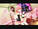 【MMD】君の彼女【天羽よつは】