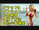 【GTA5】グラセフ5 オフライン PS4 お金無限に稼ぐ方法＆初心者講座