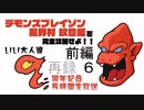 『デモンズブレイゾン 魔界村 紋章編』を完全攻略せよ！！いい大人達９周年記念長時間生放送ＳＰ！！前編　再録 part6