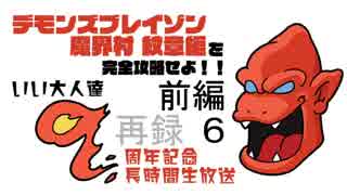 『デモンズブレイゾン 魔界村 紋章編』を完全攻略せよ！！いい大人達９周年記念長時間生放送ＳＰ！！前編　再録 part6