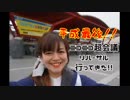 【平成最後】ニコニコ超会議2019のリハーサルに行ってきました