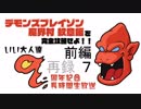 『デモンズブレイゾン 魔界村 紋章編』を完全攻略せよ！！いい大人達９周年記念長時間生放送ＳＰ！！前編　再録 part7