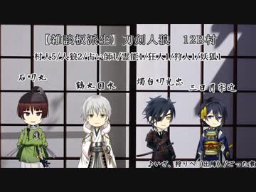 【12B村リプレイ】刀剣男士が人狼する村番外編．前編