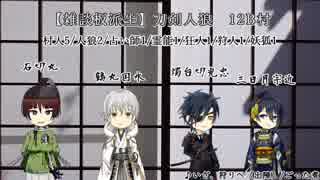 【12B村リプレイ】刀剣男士が人狼する村番外編．前編