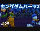 【KH2】俺の背中は任せたって布団にしか言ったことないわ【ゲーム実況】