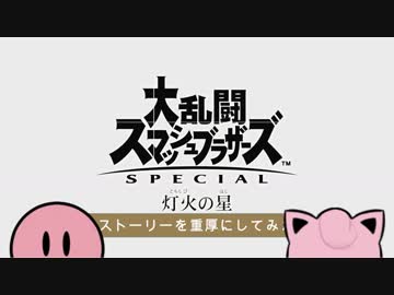 灯火の星　ストーリーを重厚にしてみたpart4