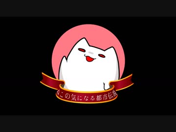 ねこのきになる都市伝説006