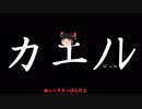 ゆっくりがカエノレまでいただきストリート３＾１２