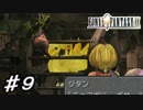 【実況】はじめてのFFⅨ♯9