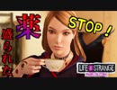#17 ダメ絶対！【ライフイズストレンジ：ビフォアザストーム】口喧嘩下手な2人実況