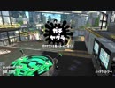 [splatoon2]ジャイロoff勢のガチマッチ【ヤグラ、エリア】part2　スプラローラー