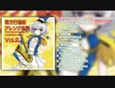 【例大祭16】東方行進曲アレンジ合同Vol.2【XFD】