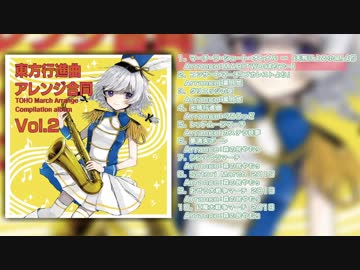 【例大祭16】東方行進曲アレンジ合同Vol.2【XFD】