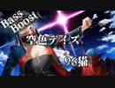 《Bass Boost》空色デイズ - 96猫