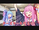 【VOICEROID】ウチが葵にチーズケーキ！