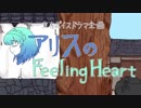 【東方ボイスドラマ企画】アリスのFeeling Heart