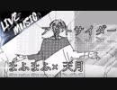 《LIVE風音響》アウトサイダー - まふまふ×天月