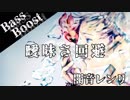 《Bass Boost》曖昧さ回避 - ポリスピカデリー,闇音レンリ
