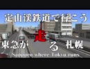 定山渓鉄道で行こう？【A列車で行こう9ver5.0】【札幌再現マップ】